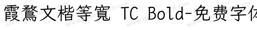 霞鶩文楷等寬 TC Bold字体转换
